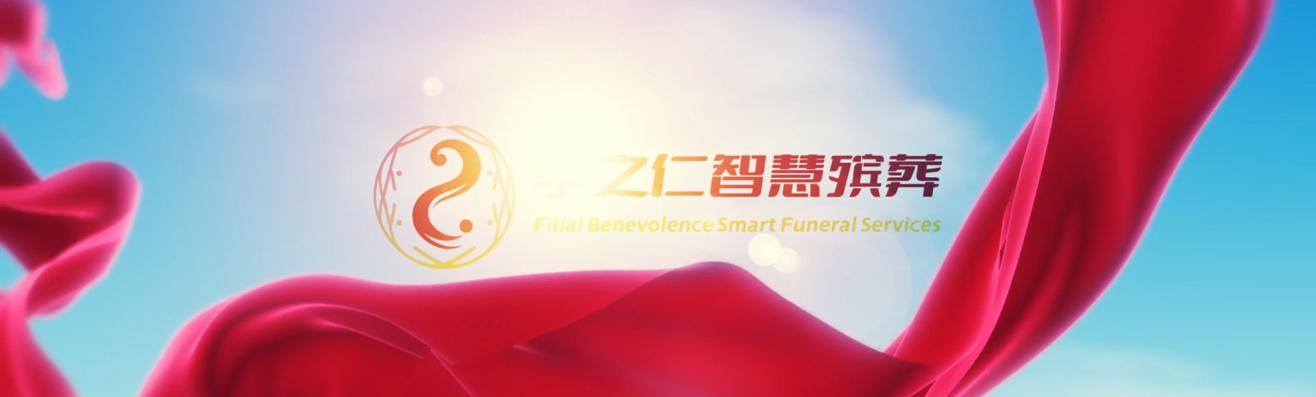 万宁东澳镇孝之仁智慧殡葬陵墓园服务系统平台